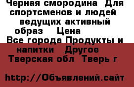 Sport Active «Черная смородина» Для спортсменов и людей, ведущих активный образ  › Цена ­ 1 200 - Все города Продукты и напитки » Другое   . Тверская обл.,Тверь г.